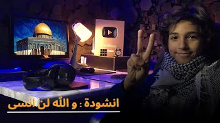 أنشودة والله لن أنسى - محمد أمين صدقي