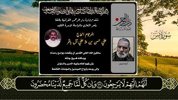 سورة يس - اهداء للمرحوم الحاج علي حسن علي ال باقر