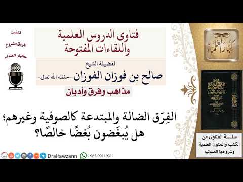 الفِرَق الضالة والمبتدعة كالصوفية وغيرهم؛ هل يُبغَضون بُغضًا خالصًا؟ لمعالي الشيخ صالح الفوزان