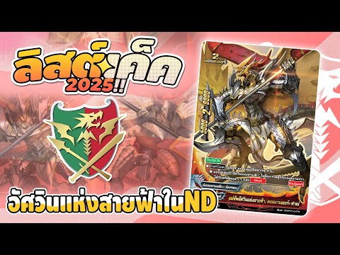 Thunder Knights [NweDrive] ⚔️⚡️มูฟออนที่ดี คือมูฟตามคำสั่งข้า❗️#ลิสต์เด็ค #buddyfightnewdrive