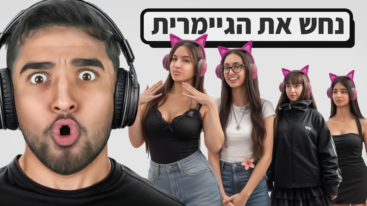 נחש את הגיימרית!! (5 בנות גיימריות ואחת שלא!!)