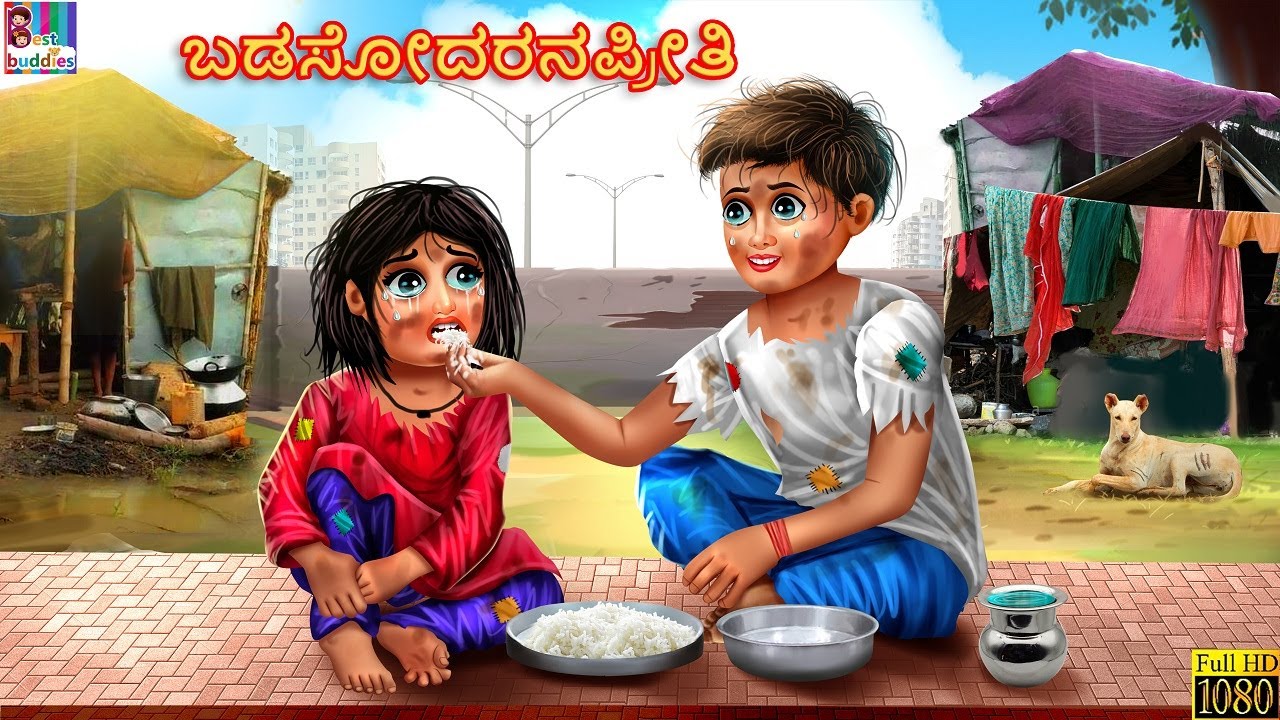 Bada Sodarana Preethi | ಬಡಸೋದರನಪ್ರೀತಿ | Kannada Stories | Kannada Moral Stories | Kannada Kathe