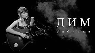 Video thumbnail of "Забавка - Дим (live in studio)"