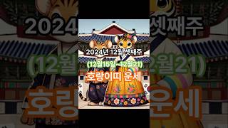 2024년12월셋째주호랑이띠운세#띠별운세#주간운세#재물운#애정운#행운의색#건강운#호랑이띠