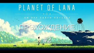 Лучшее инди года. Прохождение Planet of Lana - Часть 2