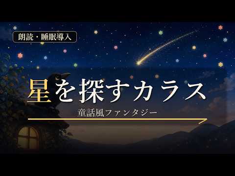 Reading] The Crow Searching for Stars [Rikuto Amagi/Vtuber] - YouTube