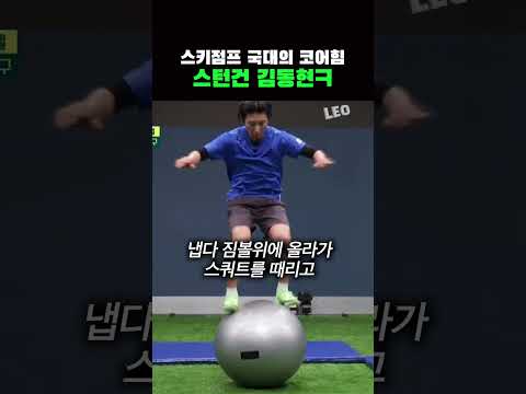스키점프 국대의 코어힘과, 김동현의 몸개그 thumbnail