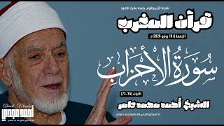 • قرآن المغرب 💎 الشيخ أحمد محمد عامر - سورة الأحزاب (39-73) | 10-07-2026م 🤍