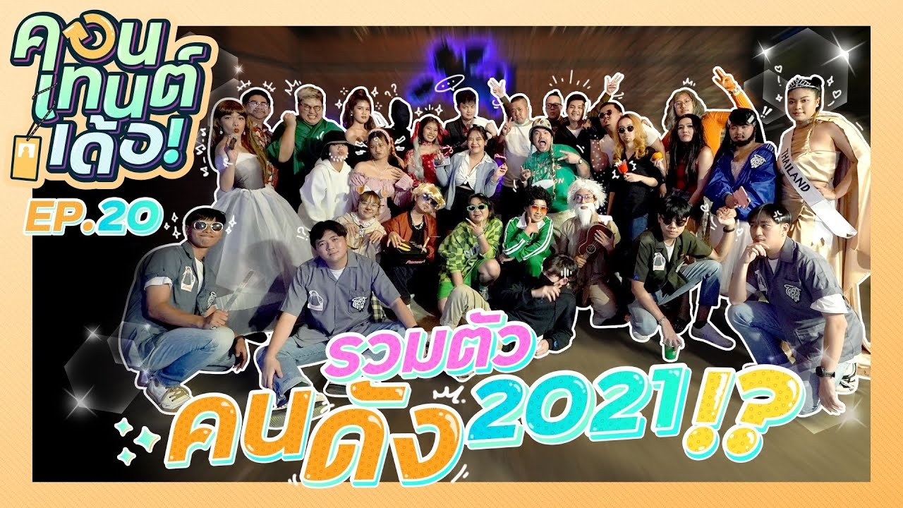 คอนเทนต์เด้อ! | EP.20 New Year Party รวมตัวคนดังมา Happy 2022