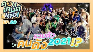 คอนเทนต์เด้อ! | EP.20 New Year Party รวมตัวคนดังมา Happy 2022