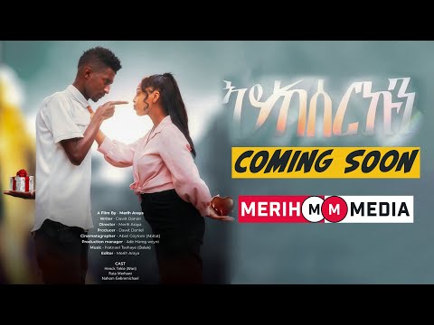 Aykeserkun / ኣይከሰርኩን / coming soon @MerihMedia // Eritrean Movie (Trailer)