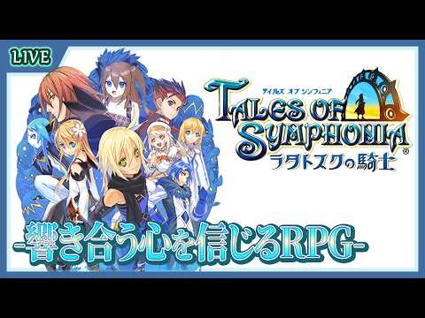 【 ラタトスクの騎士 】世界が一つになり、平和を取り戻した世界を大冒険だ！ #1【 星上ゆえちー / #VTuber / テイルズ オブ シンフォニア 】