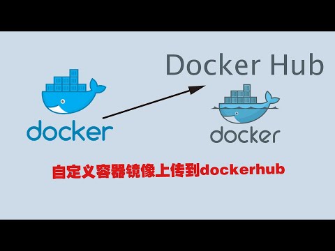 上传docker容器镜像到dockerhub