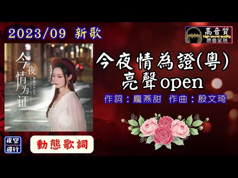 亮聲open-今夜情為證(粵) [動態歌詞] Lyrics [高音質] 2023/09 新歌 作詞 : 龐燕甜  作曲 : 殷文琦