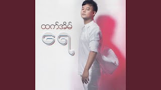 A Yar Yar Min Par May - Htet Eain