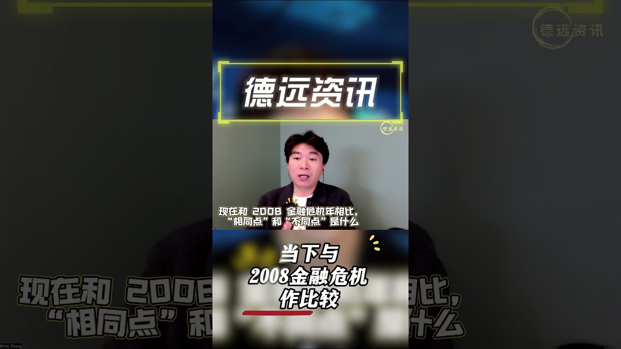 当下与2008金融危机作比较2分钟详解12312025 纯享特辑#德远资讯#德远#美国#美国华人#美国移民#金融危机#经济- YouTube