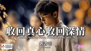【高清MV】劉書雲 - 收回真心收回深情【Pinyin   Eng Sub | AI音樂視頻 | 繁體拼音英文動態字幕】Liu Shu Yun【刘书云 - 收回真心收回深情】