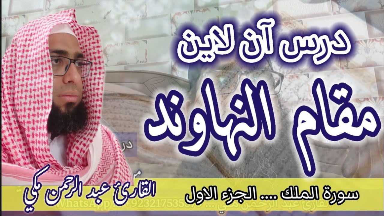 تعلم  سورة الملك بمقام النهاوند #مقام_النهاوند #سورة_الملك #القارئ_عبدالرحمن_مكي