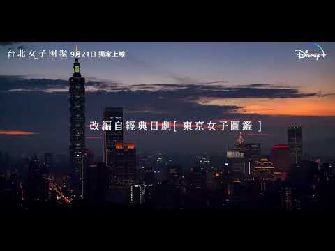 台北女子圖鑑by魏導