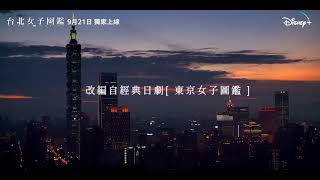 台北女子圖鑑by魏導