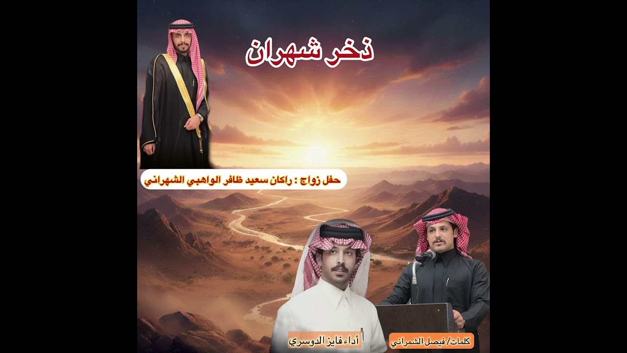 ذخر شهران🔥#فيصل_الشمراني#فايز_الدوسري