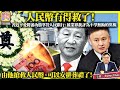 7.5【人民幣冇得救了！】習近平愛將潘功勝掌管人民銀行，被業界批評為不學無術的黨棍，由他搶救人民幣，可以安排葬禮了！@主持：Tony Choi