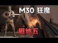 戰地五一大毒瘤雙管獵槍 M30 Drilling【逗比小队】