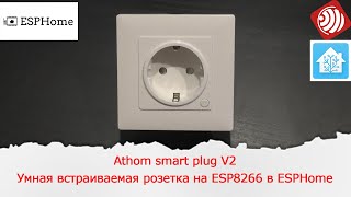 Athom smart plug V2. Умная встраиваемая розетка на ESP8266 в ESPHome и Home Assistant.