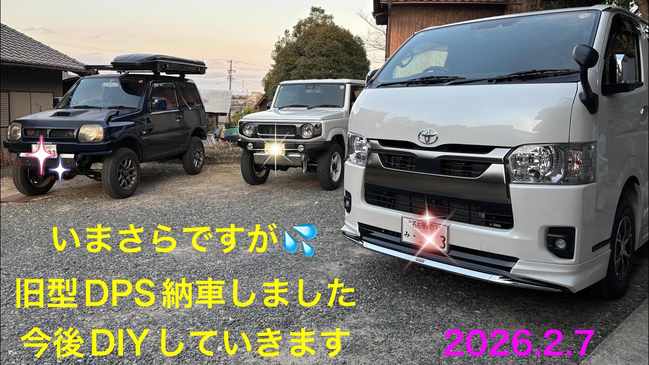 【初ハイエース】いまさらですが旧型（8型）ハイエース モデリスタver2 納車　2026.2.7 DPS 4WD 寒冷地仕様