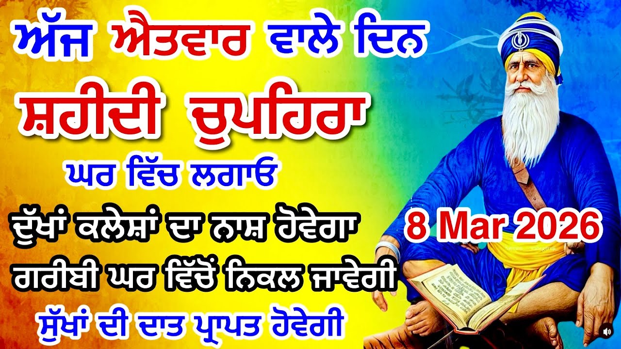LIVE 07-03-26 ਸ਼ਹੀਦ ਬਾਬਾ ਦੀਪ ਸਿੰਘ ਜੀ । chopehralive | chopehra Sahib Path | Sukhmani sahib live 111