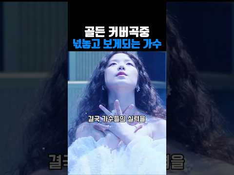 골든 커버곡중 넋놓고 보게되는 가수