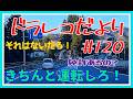ドラレコだより#120【ドラレコ映像】#ドラレコ #注意喚起 #DQN