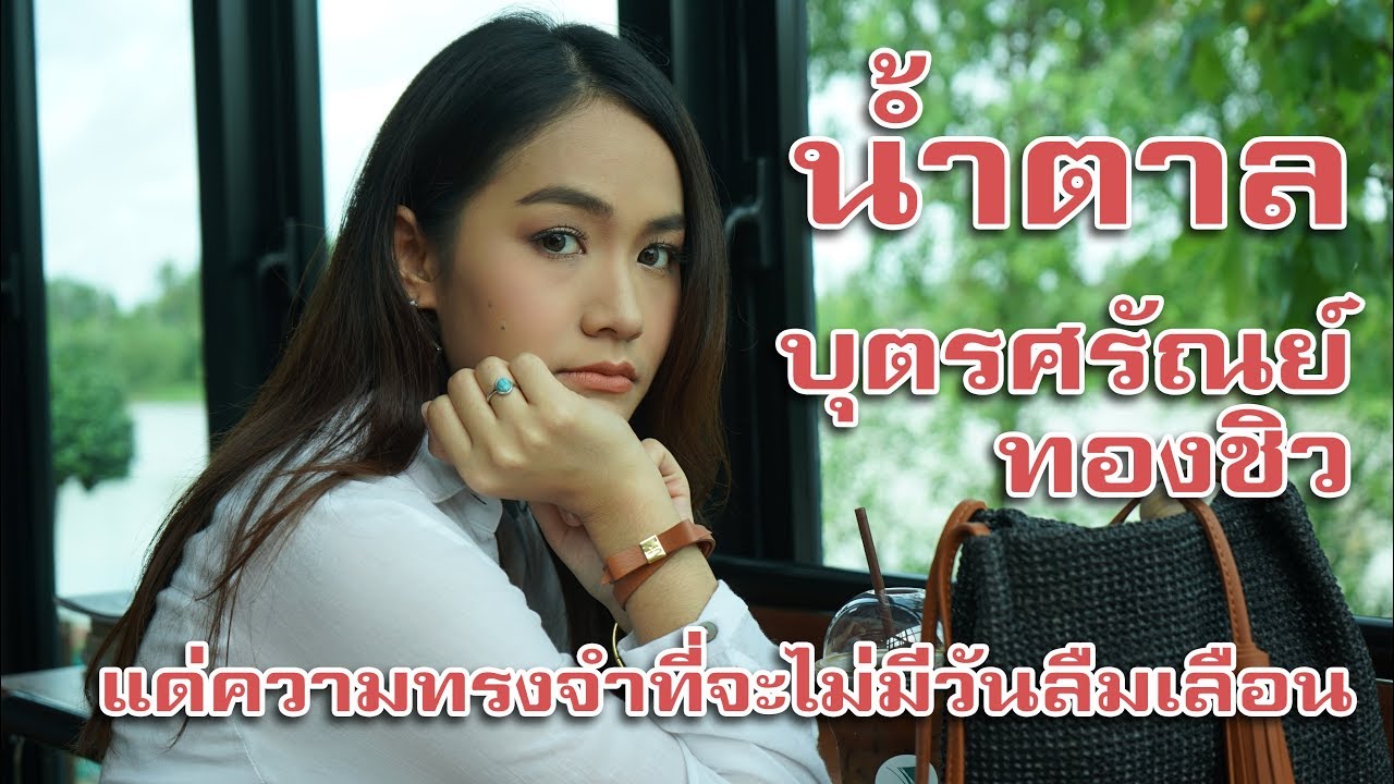 น้ำตาล เดอะสตาร์ 5 บุตรศรัณย์ ทองชิว ... แด่ความทรงจำที่จะไม่มีวันลืมเลือน ...