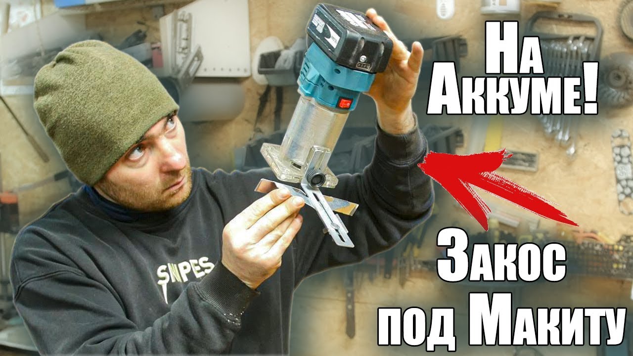 А ЧТО МОЖЕТ ЭТОТ МАЛЫШ? Кромочный фрезер на аккумуляторе из Китая!