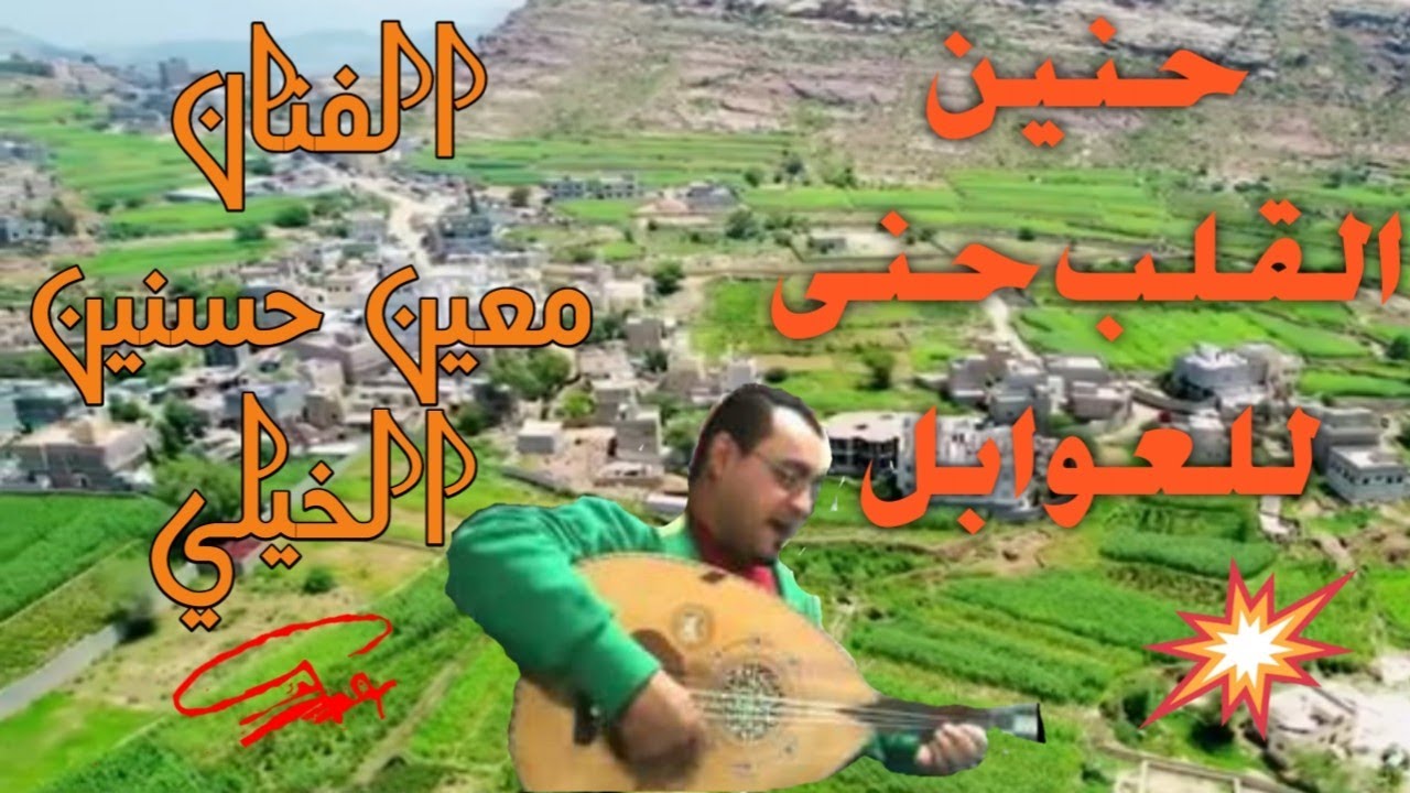 💘العوابل♥️الفنان معين الخيلي 🎸 الضالع الشعيب مدينه #اليمن