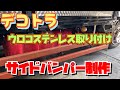 【デコトラを作っちゃおう】サイドバンパー制作 ウロコステンレスを取り付け前編 レトロ 07エルフハイキャブ ISUZU いすず ELF Custom truck