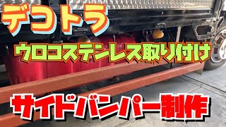 【デコトラを作っちゃおう】サイドバンパー制作 ウロコステンレスを取り付け前編 レトロ 07エルフハイキャブ ISUZU いすず ELF Custom truck