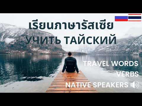 เรียนภาษารัสเซีย: คำกริยา พื้นฐาน: Учить тайский: основные глаголы: Thai - Russian Lesson