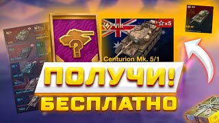 ЗАБЕРИ БЕСПЛАТНЫЕ ТАНКИ! НОВЫЕ ИВЕНТЫ И ПРИКАЗЫ В TANKS BLITZ И WOT BLITZ 🎁