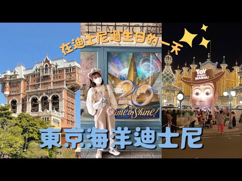 在東京海洋迪士尼的一天😊｜Itsharuru 日本生活
