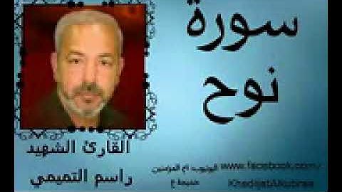 سورة نوح القارئ  المرحوم راسم التميمي  ديالى