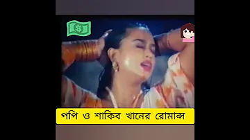 পপি | Bangladeshi actress Popy and shakib khan hot romance #shorts# Rashid official #123#