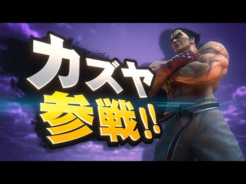 日本人の反応　「カズヤ　参戦！！」　切り抜き（スマブラSP）