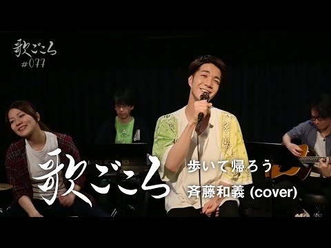 【歌ごころ】077「歩いて帰ろう / 斉藤和義」 covered by 中澤卓也