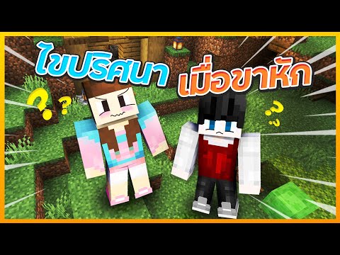 Minecraft กระโดดไม่ได้ ยังต้องมาแก้ไขปริศนา