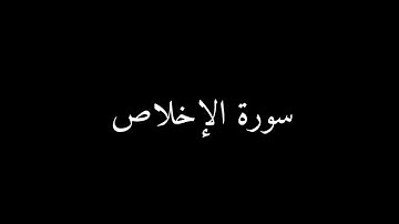 سورة الاخلاص | القارئ علي جابر | شاشة سوداء