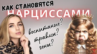 Нарциссами рождаются или становятся? Причины нарциссизма. Разница между нарциссом и абьюзером.