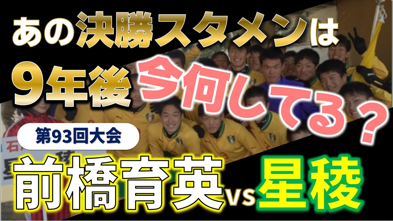 高校サッカー 9年後の今何してる？/高校サッカー選手権決勝スタメンの