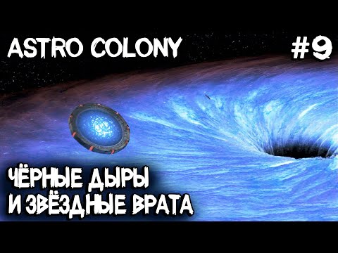 Видео: Astro Colony - финал! Разбираемся в логических схемах и строим звёздные врата в чёрных дырах #9