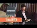 Томас ГРОУВ | Thomas GROVE Современники. Интервью